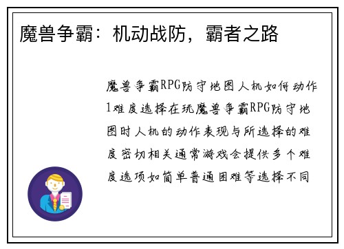 魔兽争霸：机动战防，霸者之路