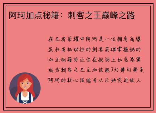阿珂加点秘籍：刺客之王巅峰之路