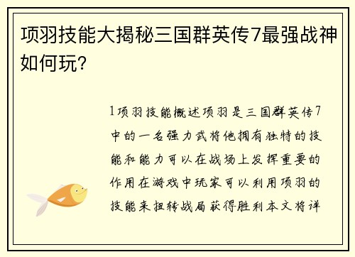 项羽技能大揭秘三国群英传7最强战神如何玩？