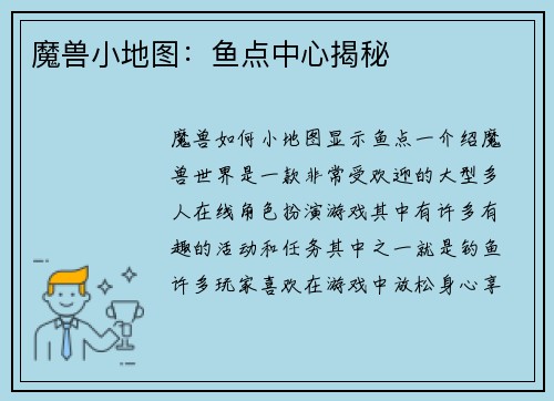 魔兽小地图：鱼点中心揭秘