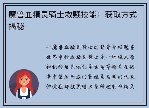 魔兽血精灵骑士救赎技能：获取方式揭秘