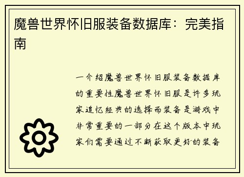 魔兽世界怀旧服装备数据库:完美指南