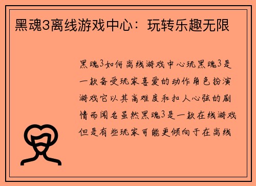 黑魂3离线游戏中心：玩转乐趣无限