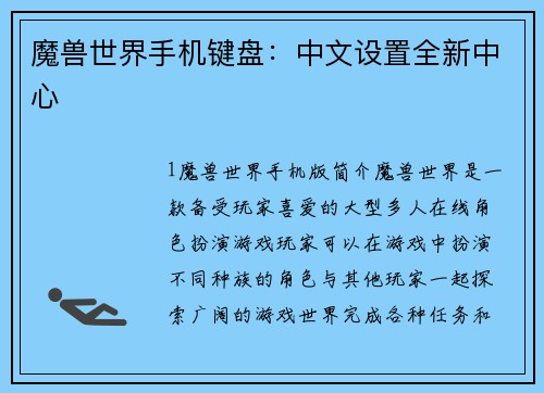 魔兽世界手机键盘：中文设置全新中心