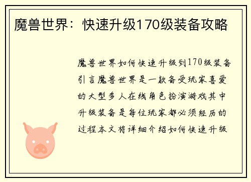 魔兽世界：快速升级170级装备攻略