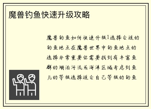 魔兽钓鱼快速升级攻略