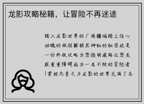 龙影攻略秘籍，让冒险不再迷途