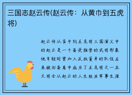 三国志赵云传(赵云传：从黄巾到五虎将)