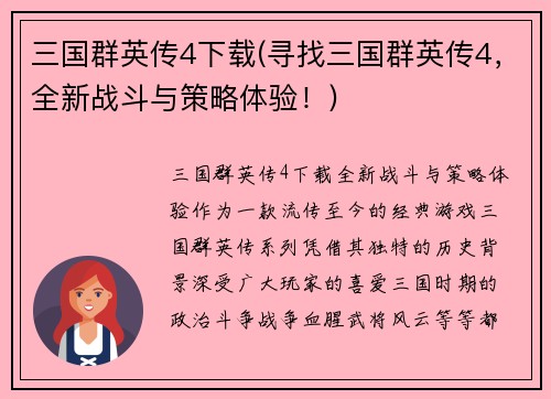 三国群英传4下载(寻找三国群英传4，全新战斗与策略体验！)