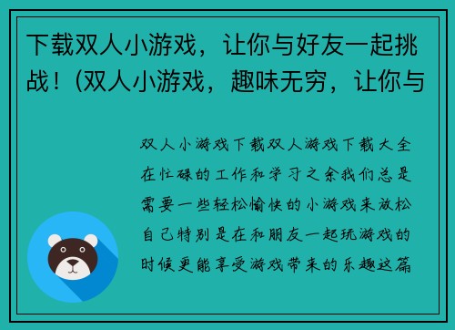 下载双人小游戏，让你与好友一起挑战！(双人小游戏，趣味无穷，让你与好友一起挑战！)
