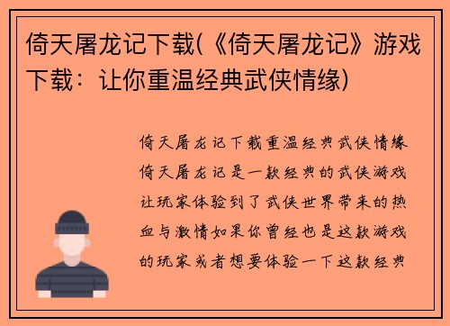 倚天屠龙记下载(《倚天屠龙记》游戏下载：让你重温经典武侠情缘)
