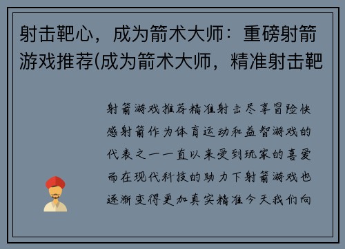射击靶心，成为箭术大师：重磅射箭游戏推荐(成为箭术大师，精准射击靶心！推荐一款重磅射箭游戏)