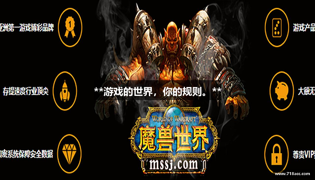 **游戏的世界，你的规则。**