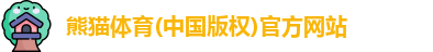 熊猫体育